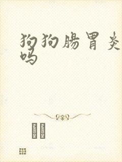 狗狗肠胃炎拉血吗