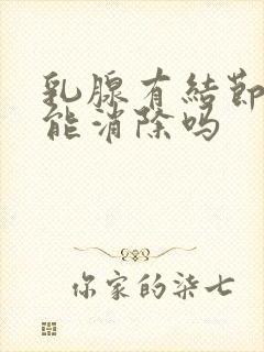 乳腺有结节3级能消除吗