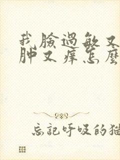 我脸过敏又红又肿又痒怎么办封面