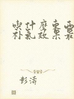 吃什么东西补血补气效果最好最快