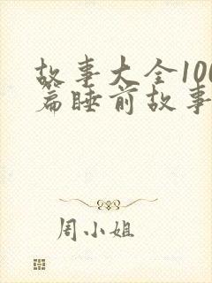 故事大全100篇睡前故事免费听