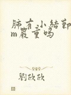 肺有小结节8mm严重吗封面