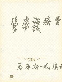 焦虑治疗费用要多少钱