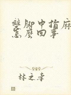 双脚中指麻木是怎么回事