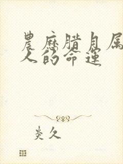 农历腊月属马女人的命运