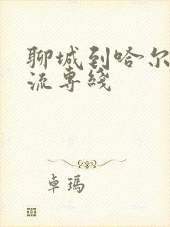 聊城到哈尔滨物流专线