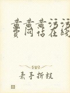 黄黄黄污污污免费网站在线观看封面