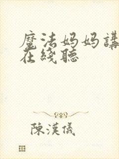 魔法妈妈讲故事在线听封面