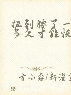 扭到腰了一般要多久才能恢复
