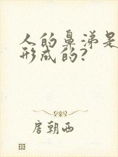 人的鼻涕是怎么形成的?