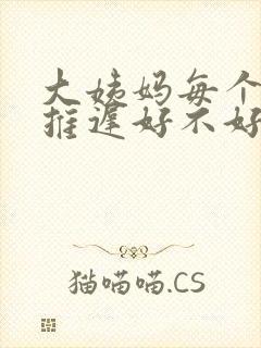 大姨妈每个月都推迟好不好