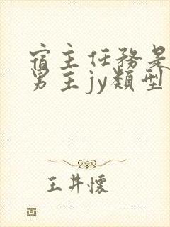 宿主任务是收集男主jy类型小说
