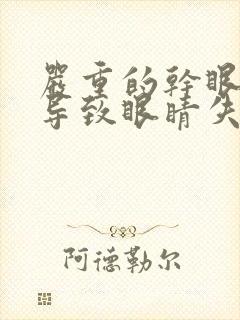 严重的干眼症会导致眼睛失明吗