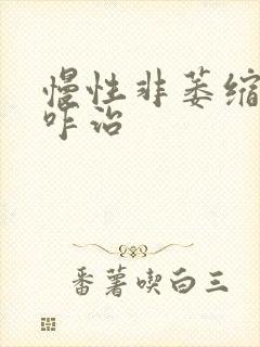 慢性非萎缩胃炎咋治