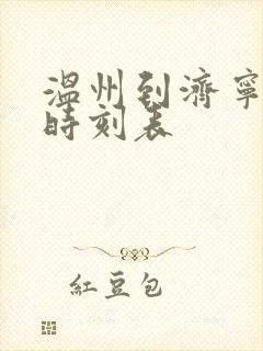 温州到济宁大巴时刻表