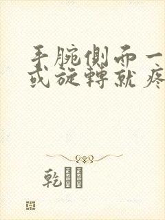手腕侧面一用力或旋转就疼