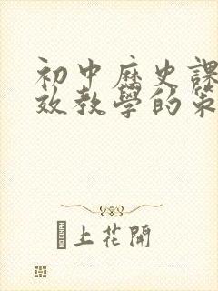 初中历史课堂有效教学的策略