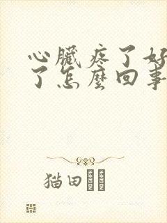 心脏疼了好几天了怎么回事