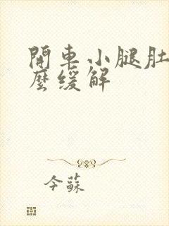 开车小腿肚疼怎么缓解
