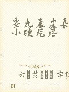 睾丸表皮长了个小硬疙瘩