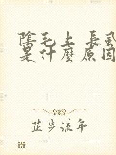 阴毛上 长虱子是什么原因