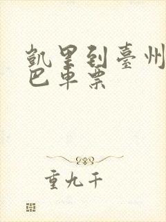 凯里到台州的大巴车票
