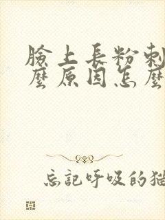 脸上长粉刺是什么原因怎么消除