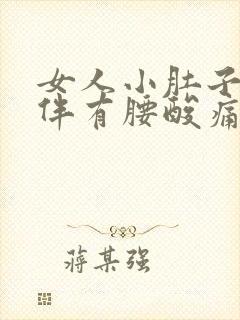 女人小肚子酸痛伴有腰酸痛什么原因