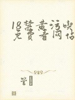 18禁黄污吃奶免费看网站