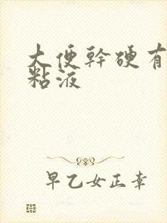 大便干硬有白色粘液