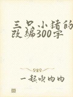 三只小猪的故事改编300字封面