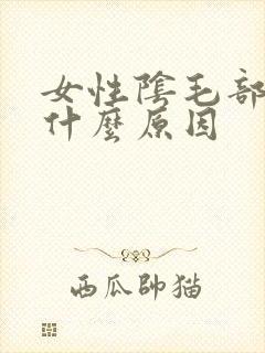 女性阴毛部位痒什么原因