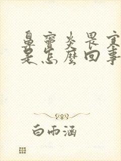 鼻窦炎畏寒怕冷是怎么回事