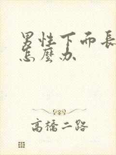 男性下面长阴虱怎么办