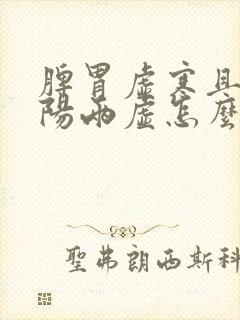 脾胃虚寒且肾阴阳两虚怎么治疗封面