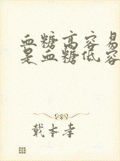 血糖高容易饿还是血糖低容易饿