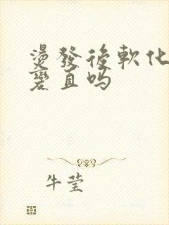 烫发后软化可以变直吗