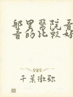那里医院看抑郁看的比较好