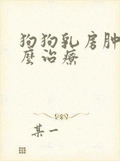 狗狗乳房肿块怎么治疗封面