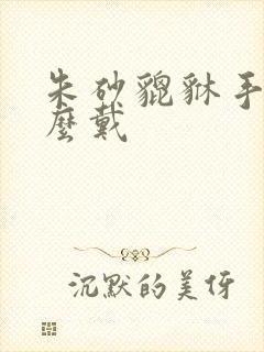 朱砂貔貅手链怎么戴