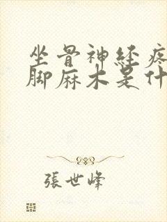 坐骨神经疼,腿脚麻木是什么病封面