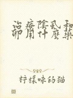 治疗阴虱和阴虱卵用什么药