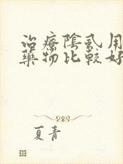 治疗阴虱用什么药物比较好