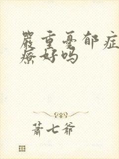 严重忧郁症能治疗好吗封面