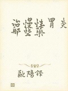 治慢性胃炎都有哪些药