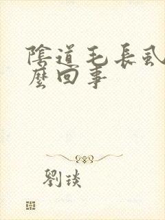 阴道毛长虱子怎么回事