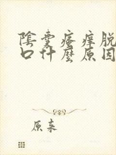 阴囊瘙痒脱皮裂口什么原因