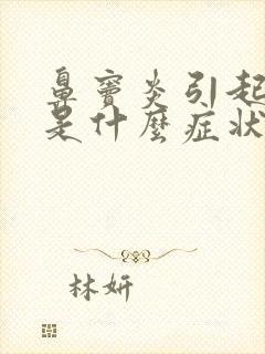 鼻窦炎引起头疼是什么症状
