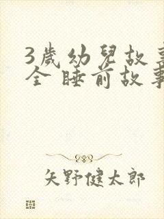 3岁幼儿故事大全 睡前故事