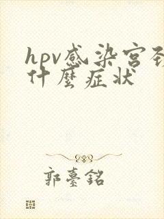 hpv感染宫颈什么症状封面